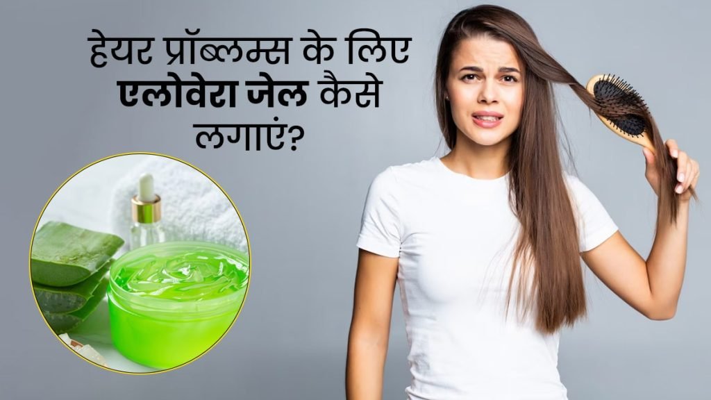 ⭐ Aloe Vera Hair Problems ke Liye Kaise Use Kare