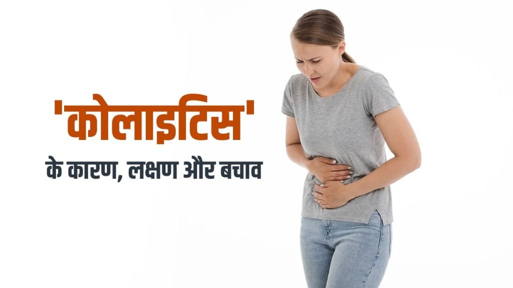 कोलाइटिस का अच्छा इलाज क्या है Jeevan Ayurveda