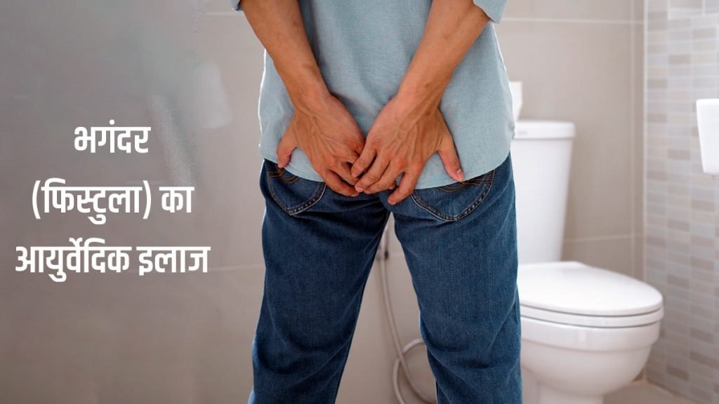 क्या आयुर्वेदिक दवाओं से फिस्टुला ठीक हो सकता है