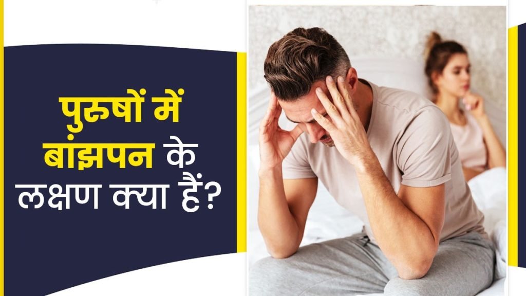 पुरुष बांझपन के क्या लक्षण हैं जानिए कारण, संकेत और आयुर्वेदिक दृष्टिकोण