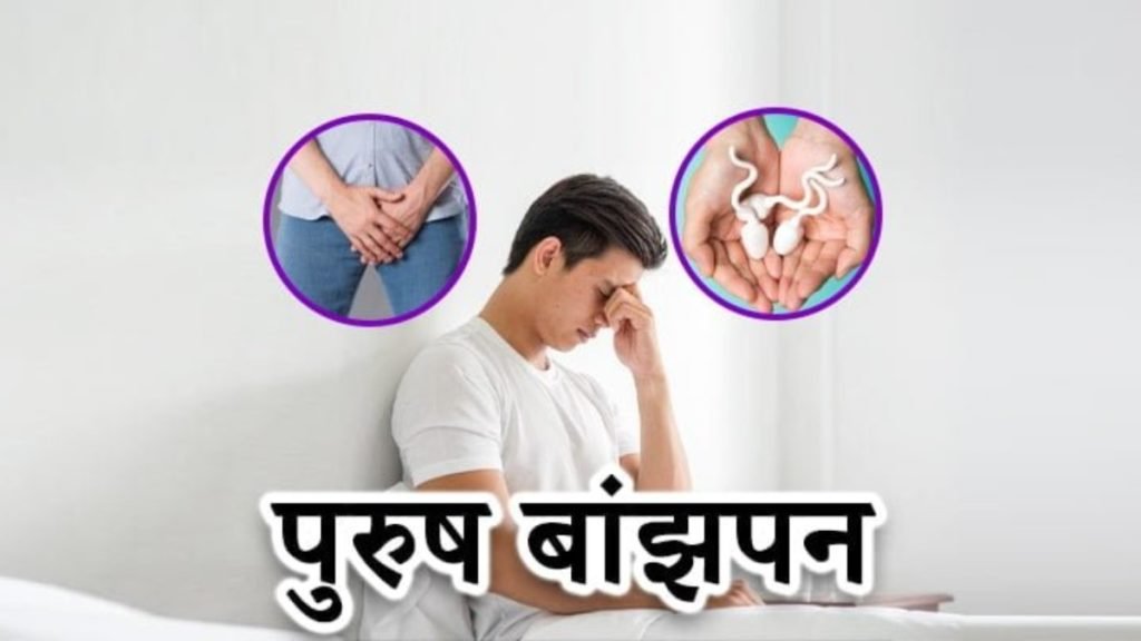 पुरुष बांझपन के प्रमुख कारण