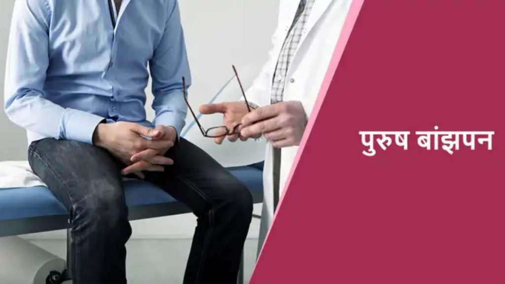 पुरुष बांझपन के मुख्य लक्षण (Male Infertility Symptoms in Hindi)