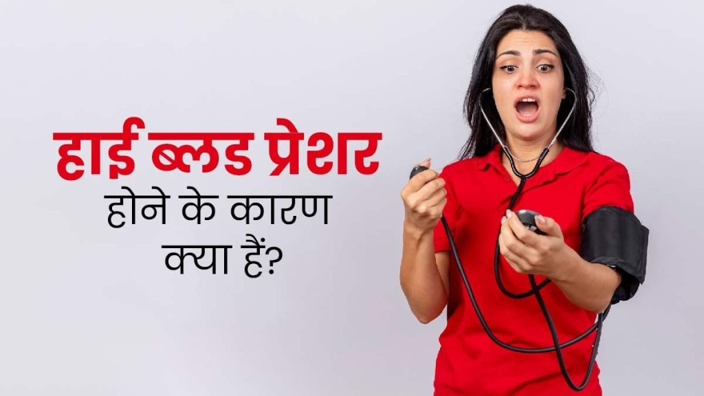 ⭐ Blood Pressure High होने के प्रमुख कारण