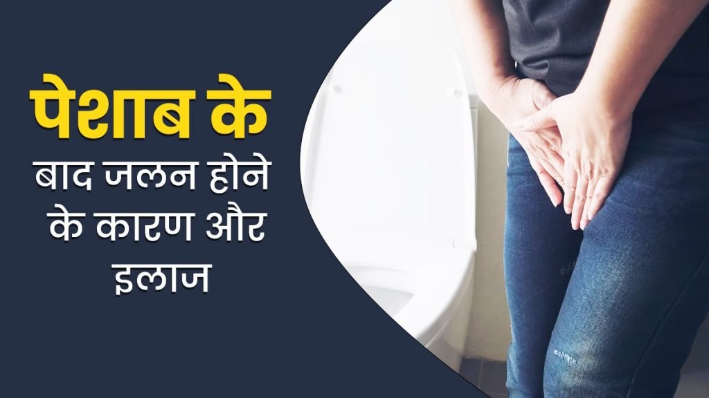 बार-बार पेशाब आने और जलन होने के मुख्य कारण