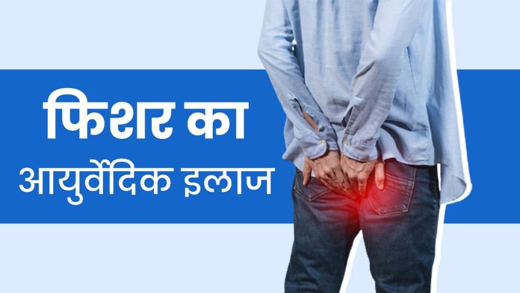Anal Fissure को ठीक करने का सबसे तेज़ तरीका क्या है