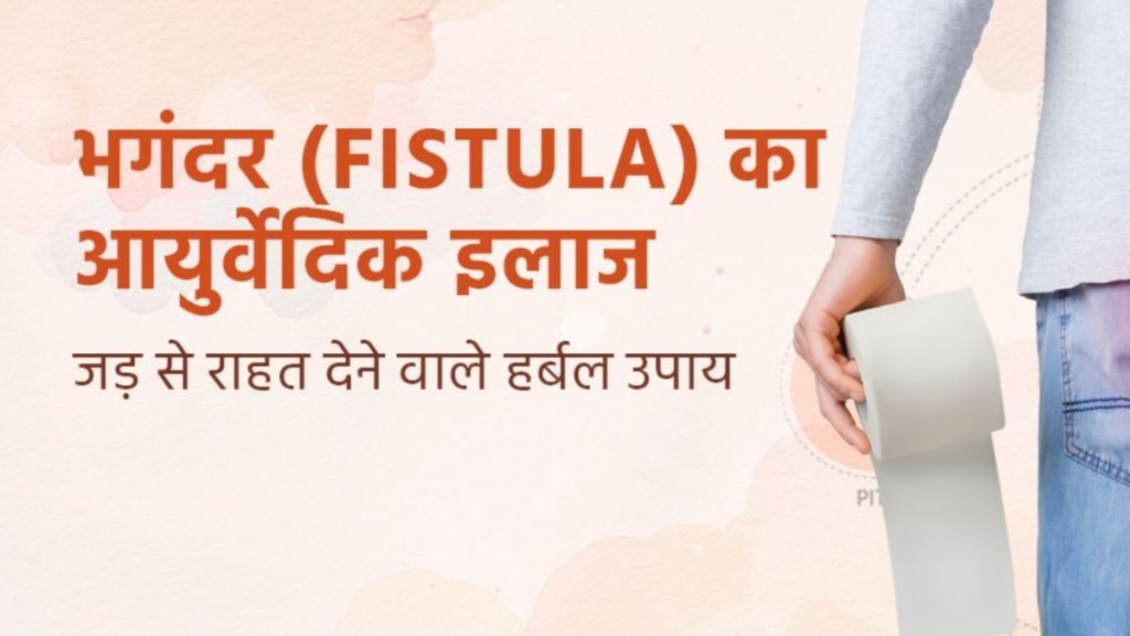 भगंदर में अगर रोज मवाद आ रहा है तो क्या करें By Jeaavn Ayurveda