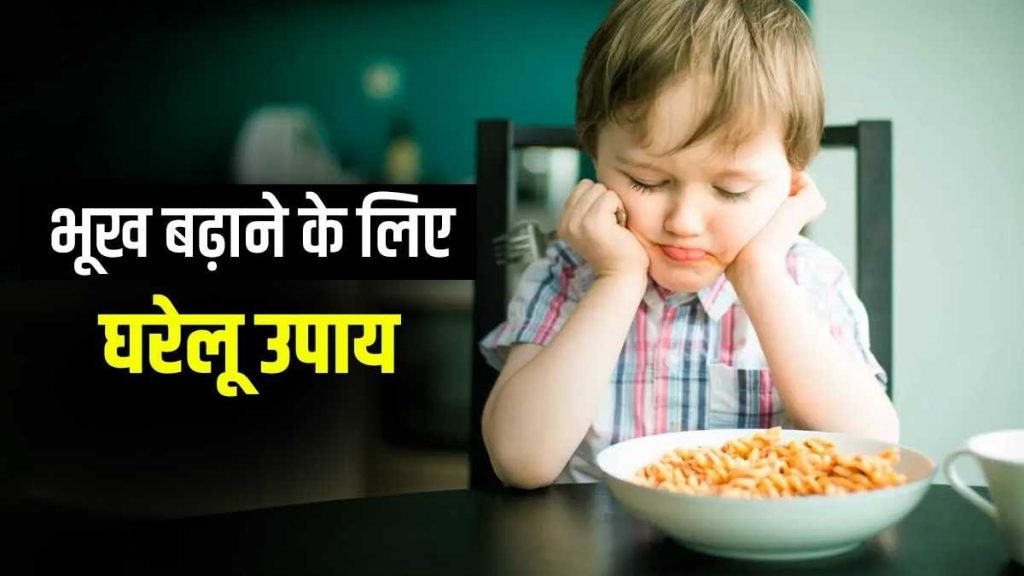 भूख बढ़ाने के आयुर्वेदिक उपाय – Jeevan Ayurveda