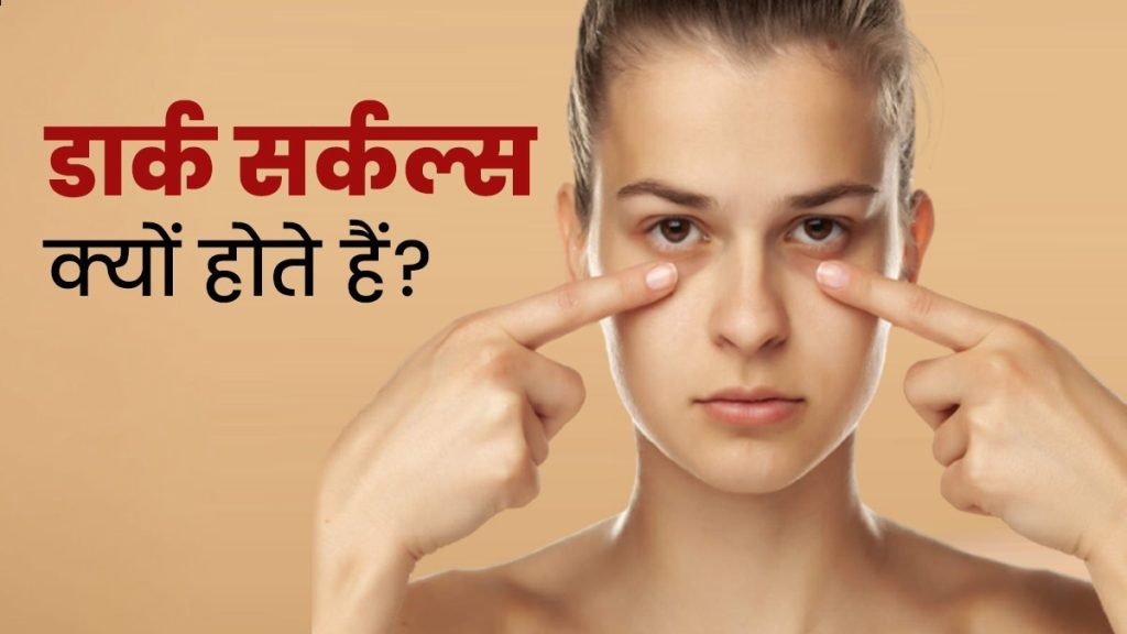 आँखों के डार्क सर्कल कैसे ठीक करें BY JEEVAN AYURVEDA