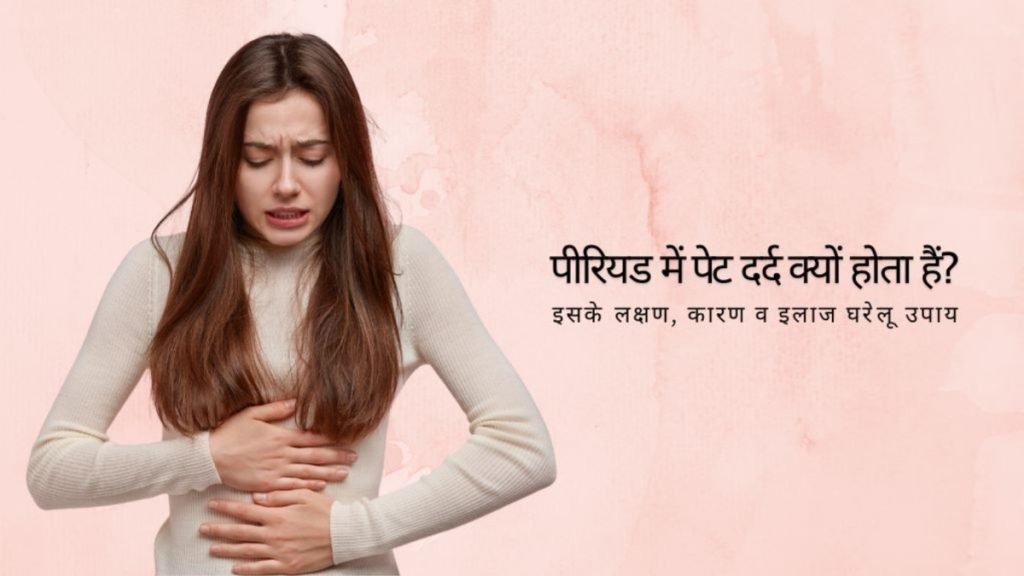 पीरियड्स में दर्द क्यों होता है (Periods Me Dard Ke Karan)