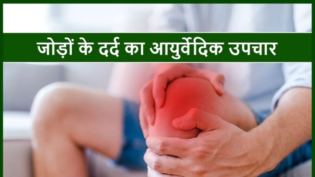 घुटनों का गठिया कैसे ठीक करें (आयुर्वेदिक उपाय)