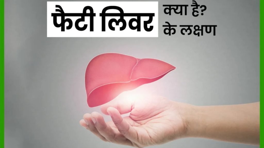 फैटी लिवर होने से क्या दिक्कत होती है जानिए कारण और आयुर्वेदिक उपचार