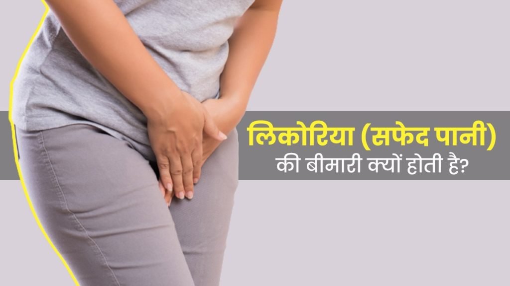 सफेद पानी (Leucorrhea) क्या होता है