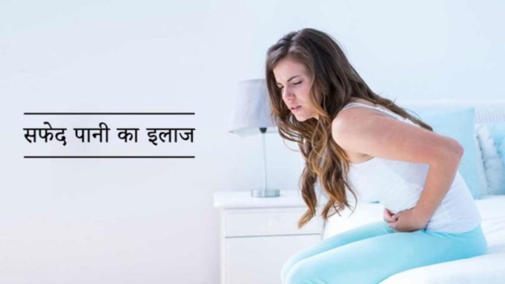 सफेद पानी ज्यादा आने पर हो सकती हैं ये बीमारियाँ
