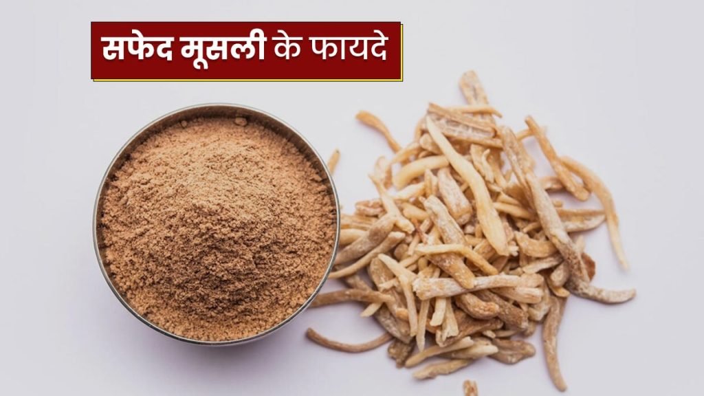 सफेद मूसली के प्रमुख फायदे