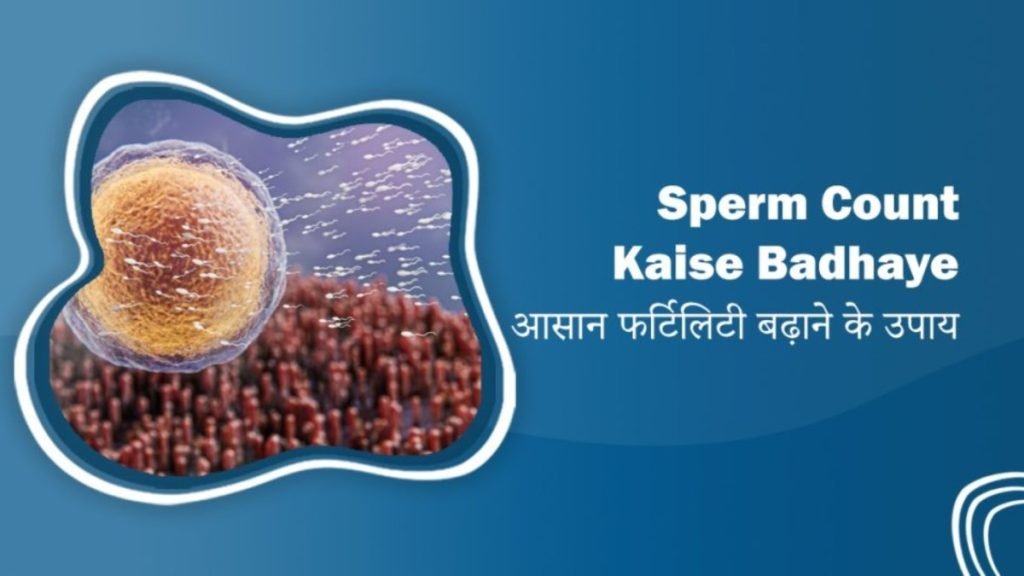 स्पर्म काउंट कैसे बढ़ाएं Jeevan Ayurveda द्वारा आयुर्वेदिक मार्गदर्शन